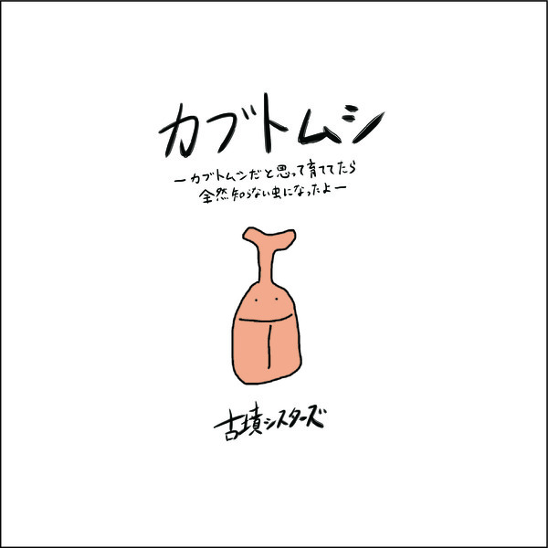 古墳シスターズ 花 ディスコグラフィー|古墳シスターズ OFFICIAL SITE